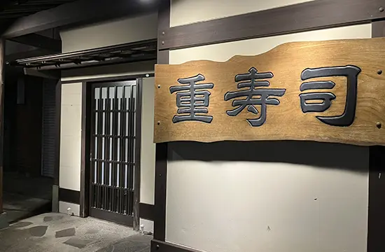 重寿司