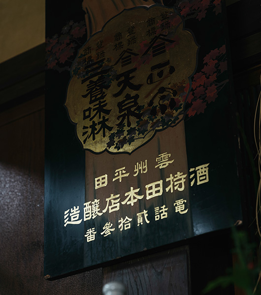 酒持田本店