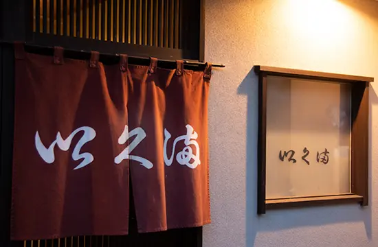 料理 以久満
