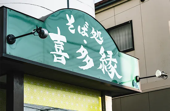 そば処・喜多縁