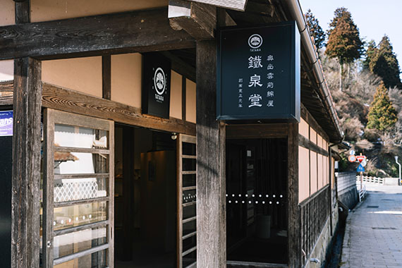 奥出雲前綿屋 鐵泉堂